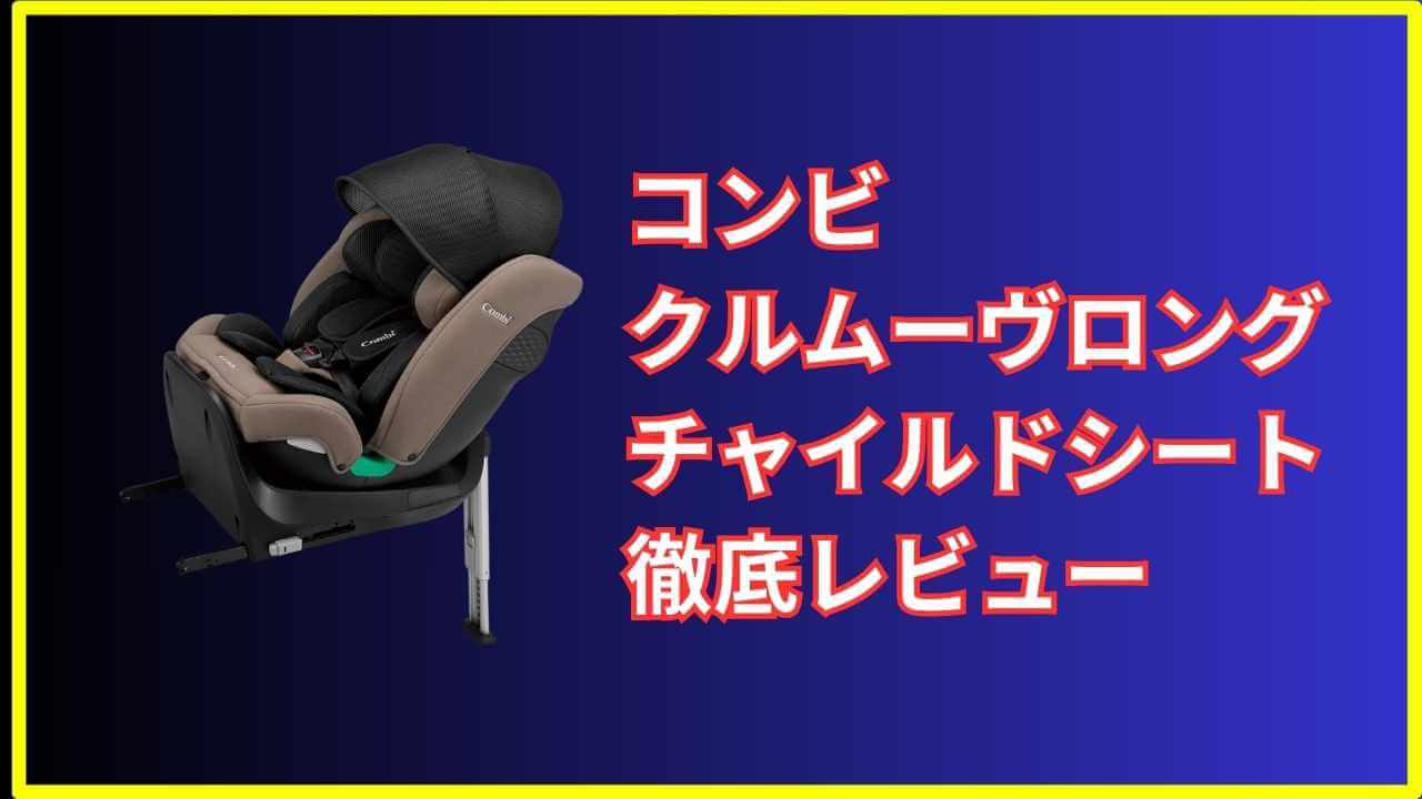 徹底解説】GU MODE チャイルドシート レビュー｜安全性・使い 