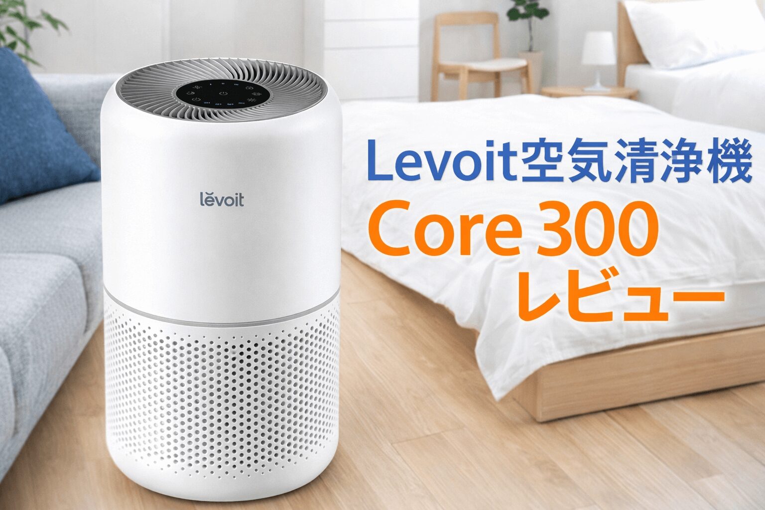 Levoit（レボイト）空気清浄機 Core 300 レビュー｜20畳対応の実力は 